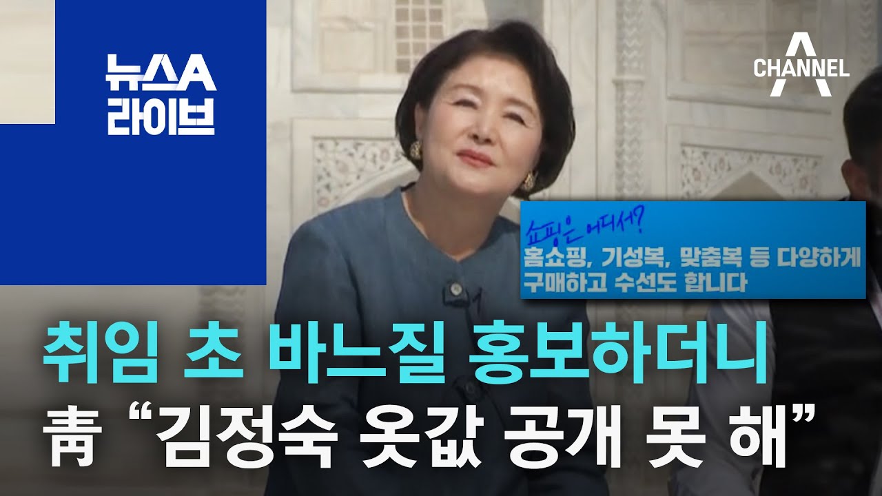 취임 초 바느질 홍보하더니…靑 “김정숙 옷값 공개 못 해” 항소 | 뉴스A 라이브