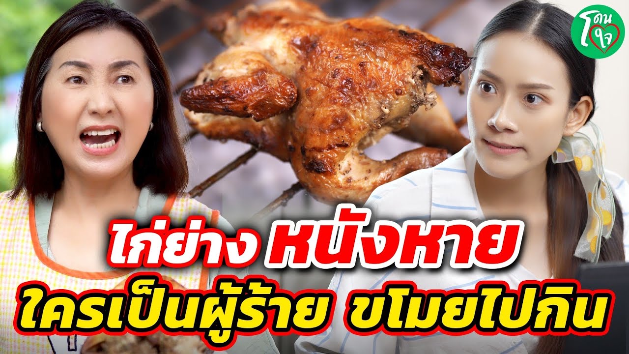 ไก่ย่างหนังหาย ใครเป็นผู้ร้ายขโมยไปกิน I โคตรฟิล์ม หนังสั้น ละครสั้น