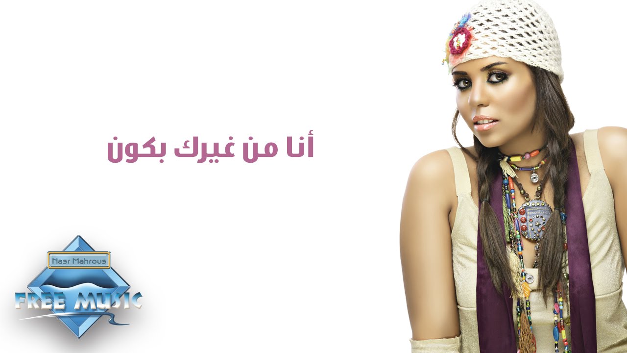Soma - Ana Men Gherak Bakoun | سوما - أنا من غيرك بكون