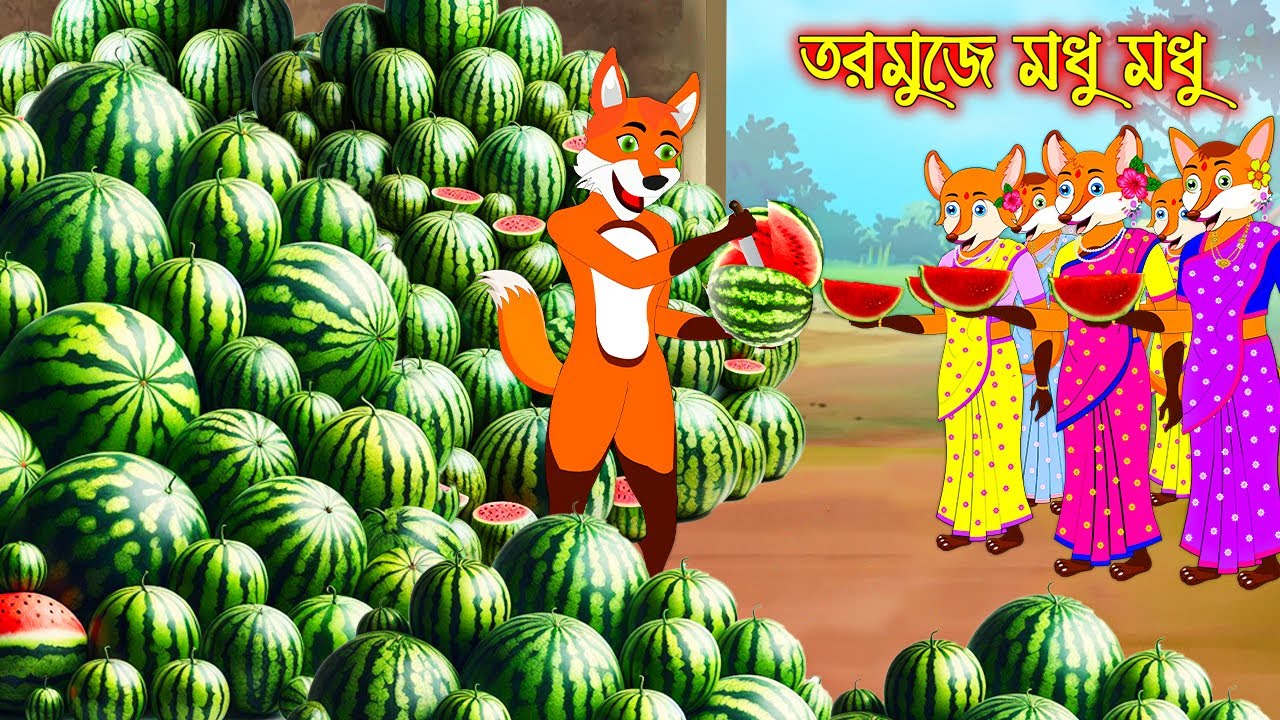 তরমুজে মধু মধু | Tormuje Modhu Modhu | Fox Cartoon | Interesting & Comedy stories | Bangla