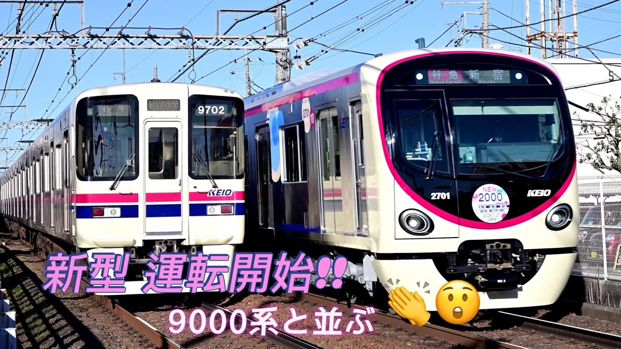 【4K】京王電鉄2000系2701編成営業運転開始 9000系と並ぶ(2026年1月31日)
