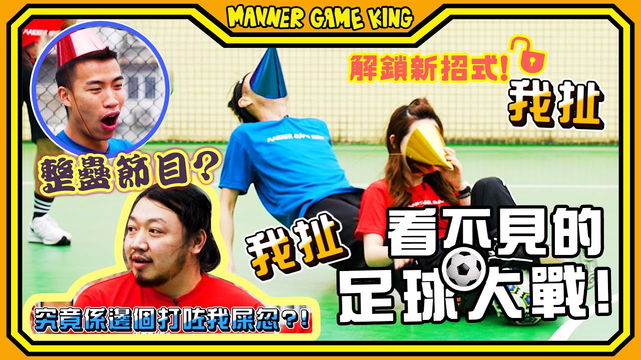 【微辣遊戲王 - 看不見的足球大戰】運動季EP2 ：成班怪胎爆笑肢體動作再現！LokB對戰Hugo，勝負懸念起伏大！究竟點解阿丞懷疑自己上咗整蠱節目！？｜微辣 Manner