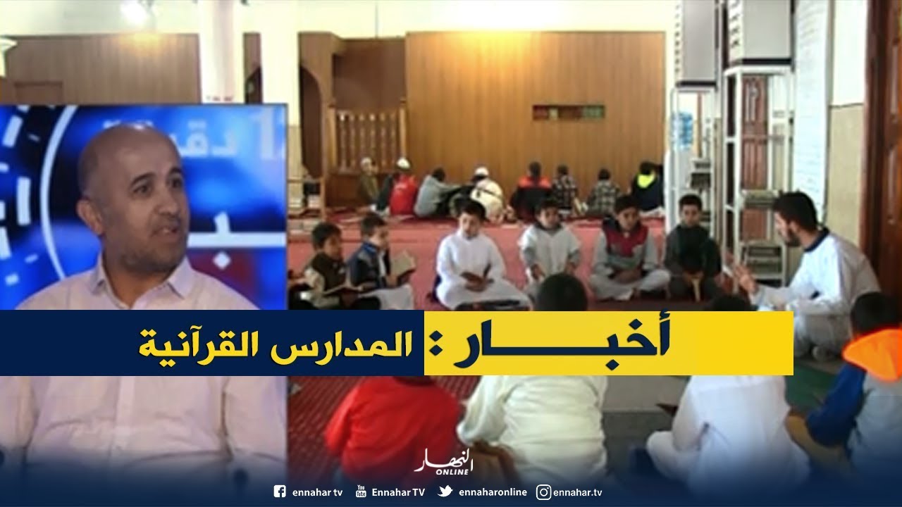 المدارس القرآنية..من مدارس لتلاوة القرآن إلى أقسام تحضيرية
