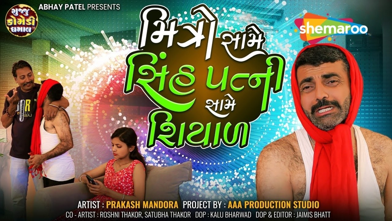 મિત્રો સામે સિંહ પત્ની સામે શિયાળ | Prakash Mandora | Roshni Thakor | ગુજરાતી કોમેડી વીડિયો