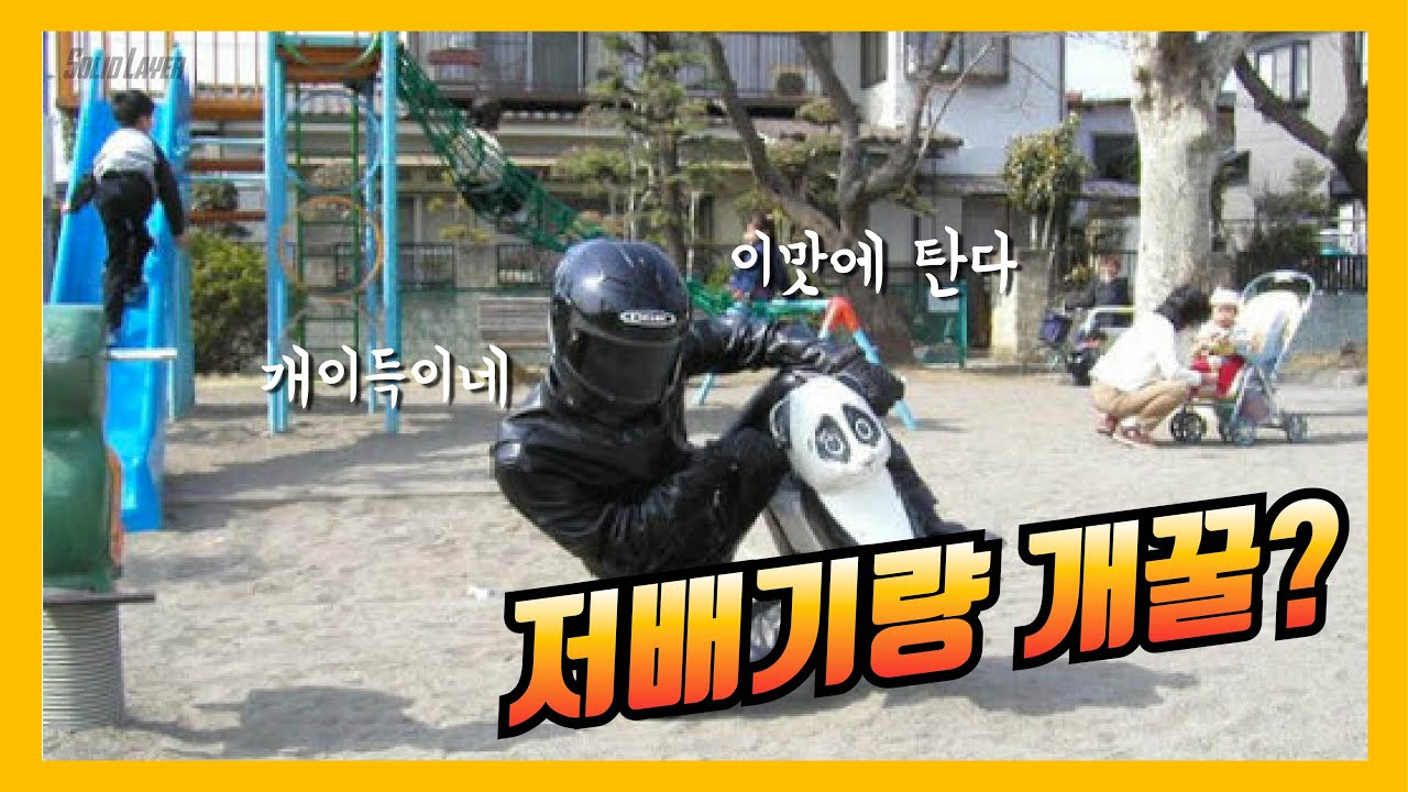 [Solid Layer]&nbsp;여러분이 저배기량 바이크를 타야하는 이유! | 저배기량 바이크의 장점 (125CC)