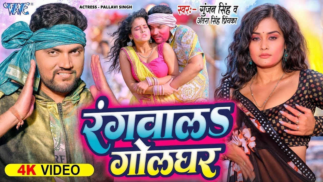 आ गया गुंजन सिंह का पहला ब्लास्ट होली गाना 2026 | रंगवाल गोलघर | New Bhojpuri Holi Song 2026