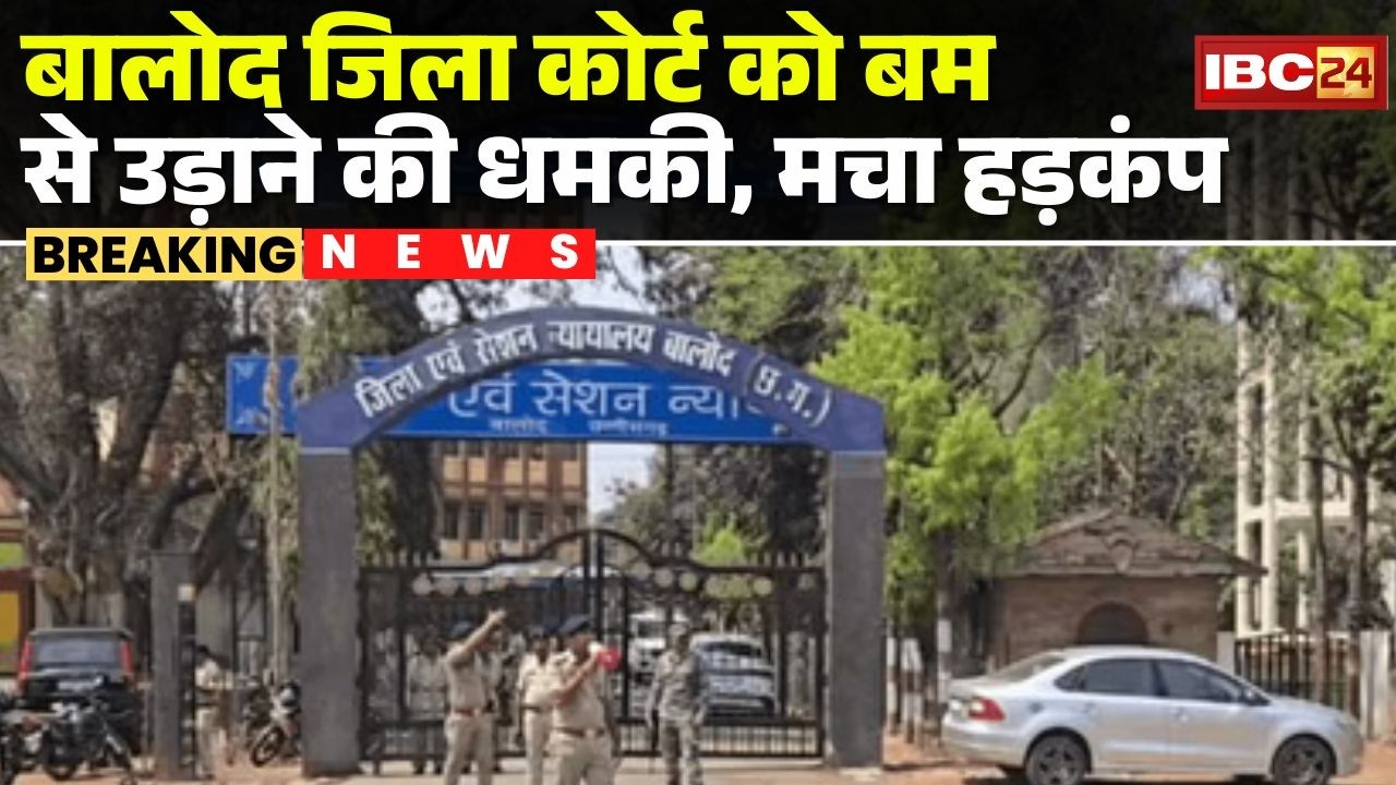 Balod District Court को बम से उड़ाने की धमकी, मचा हड़कंप | सभी मजिस्ट्रेट को ले जाया गया सर्किट हाउस