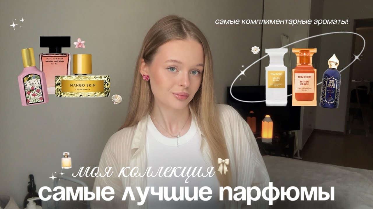 ЛУЧШИЕ АРОМАТЫ | Моя коллекция парфюмов 🌸🍒✨