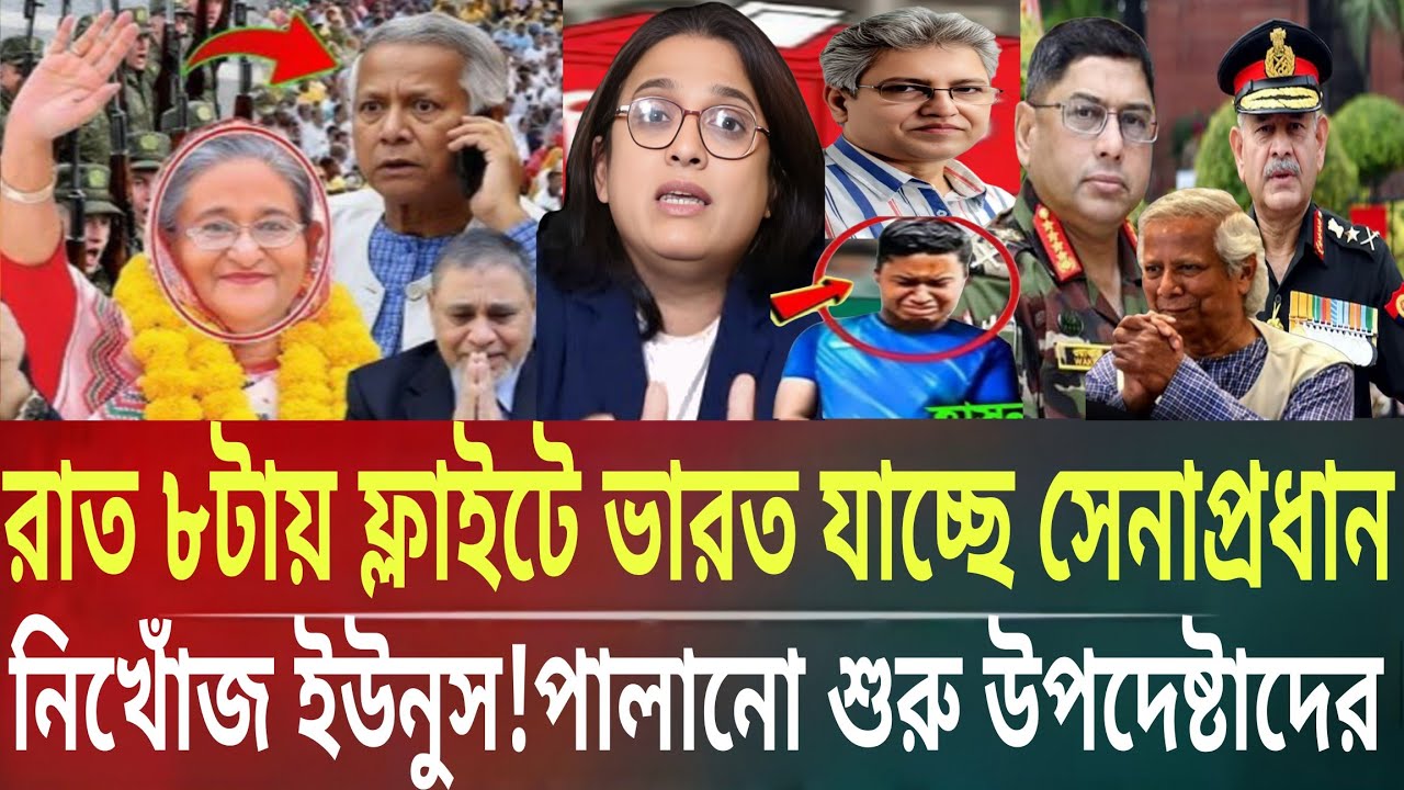রাত ৮টা ফ্লাইটে ভারত যাচ্ছে সেনাপ্রধান!নিখোঁজ ইউনুস!পালাচ্ছে উপদেষ্টারাMasud kalam talkshow politics