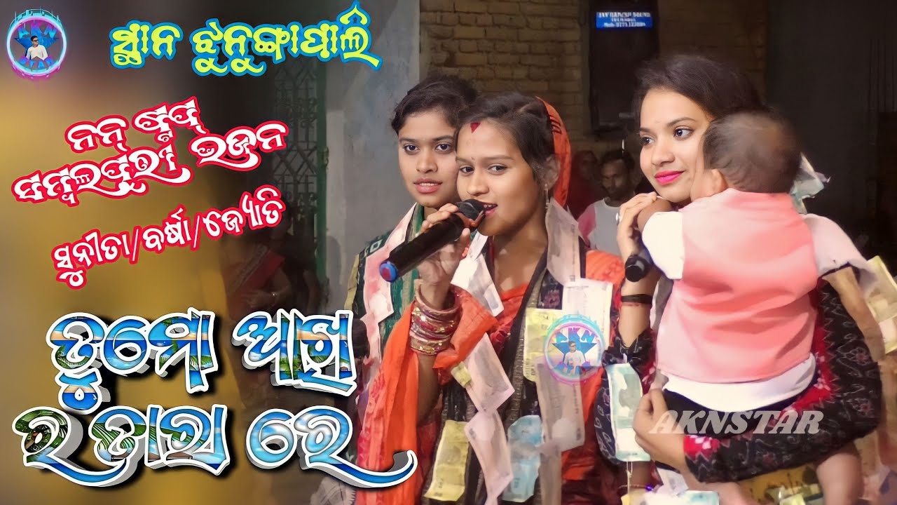 Sunita Sahu/barsha rani chirgaon/ Jyoti sahu/ kirtan dhara jhungapali