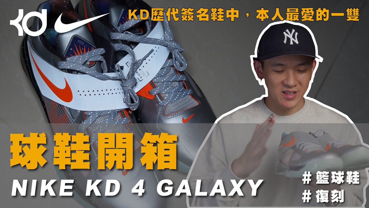 【 球鞋開箱｜NIKE KD 4 GALAXY 】帶給所有KD球迷們滿滿回憶的一雙鞋！KD最愛的一代？！｜WILL人唯 Ep.44 #nike #kevindurant #sneakers #球鞋開箱