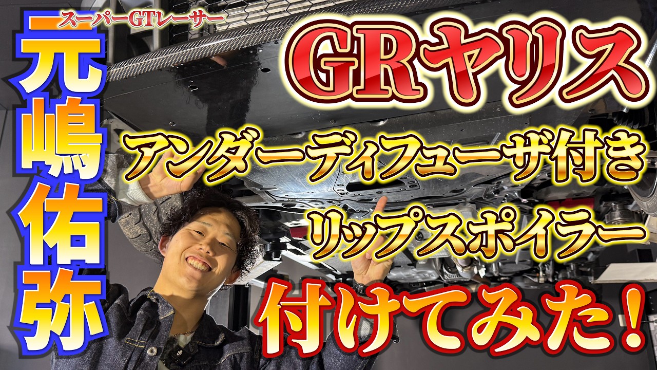 【GRヤリス】スーパーGTドライバー元嶋佑弥コラボレーション新作エアロ発売！Attack参戦ショップとコラボしたアンダーディフューザ付きリップスポイラー！GR YARIS RZがさらにカスタム！