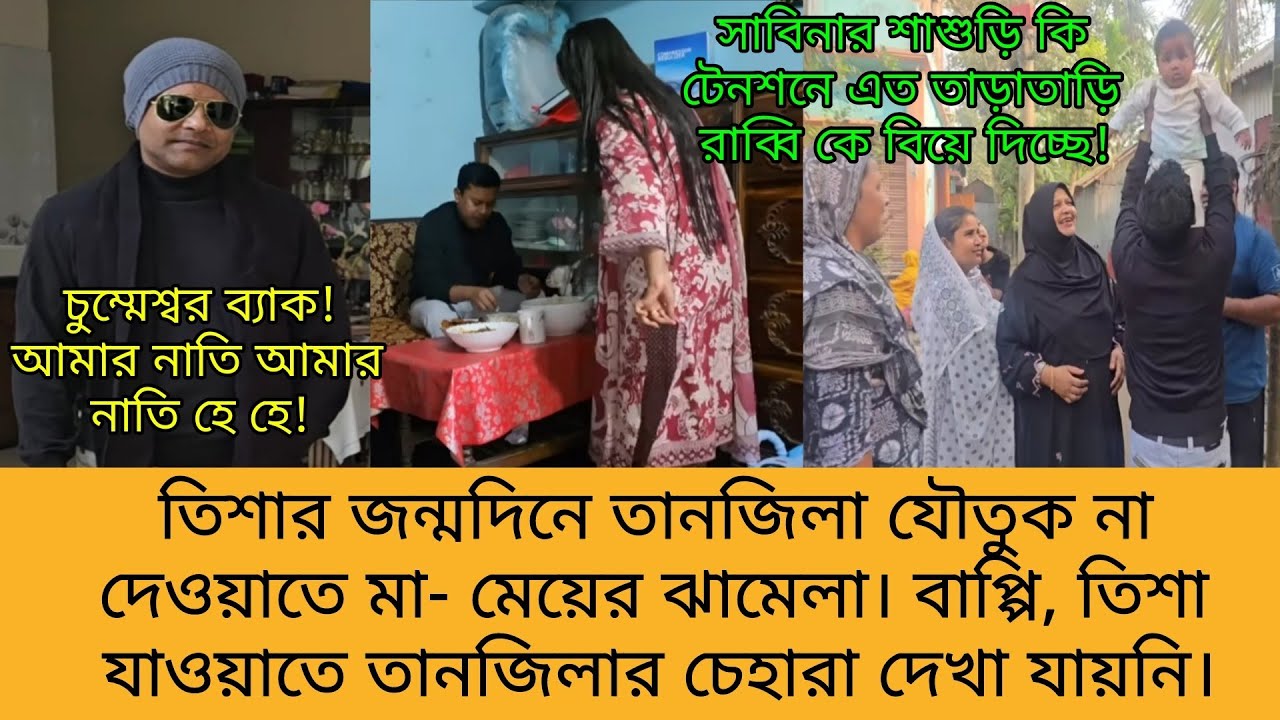 Bd Mom Tisha + Youtuber Nazmul Bappy + Tanju. Bangla Therapy. 