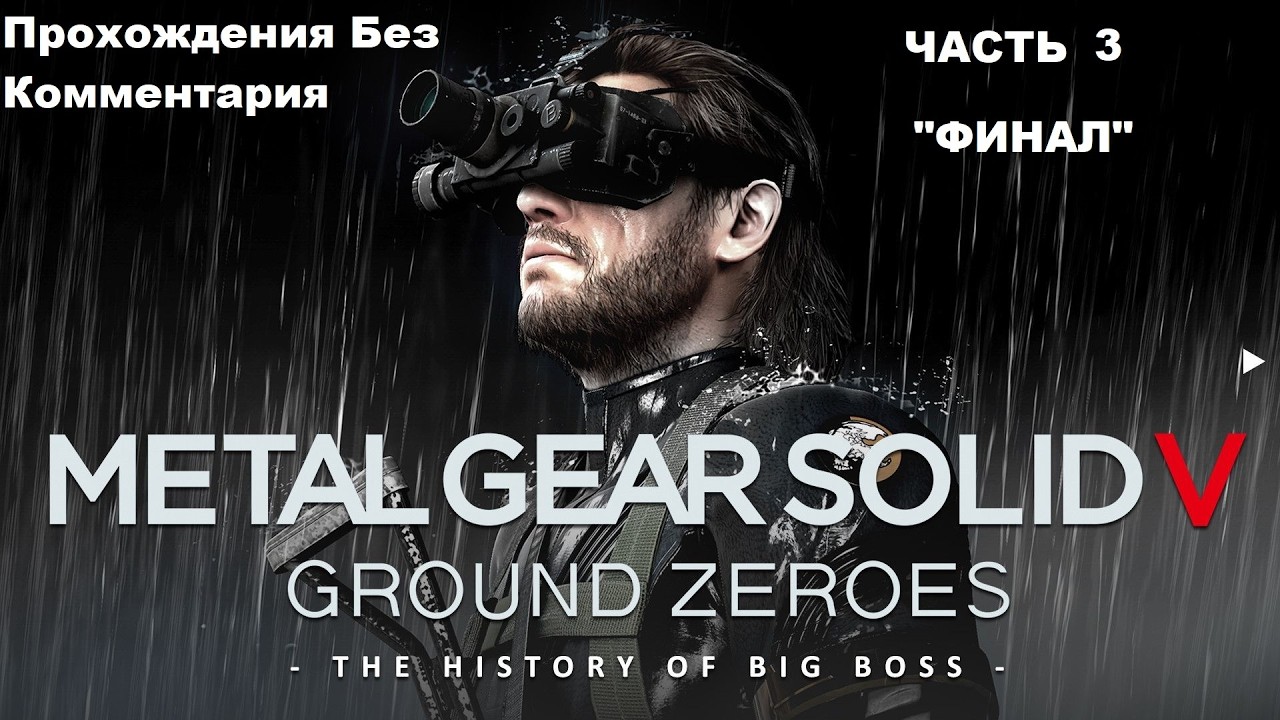 Metal Gear Solid 5: Ground Zeroes Прохождения Без Комментария - Часть 3 