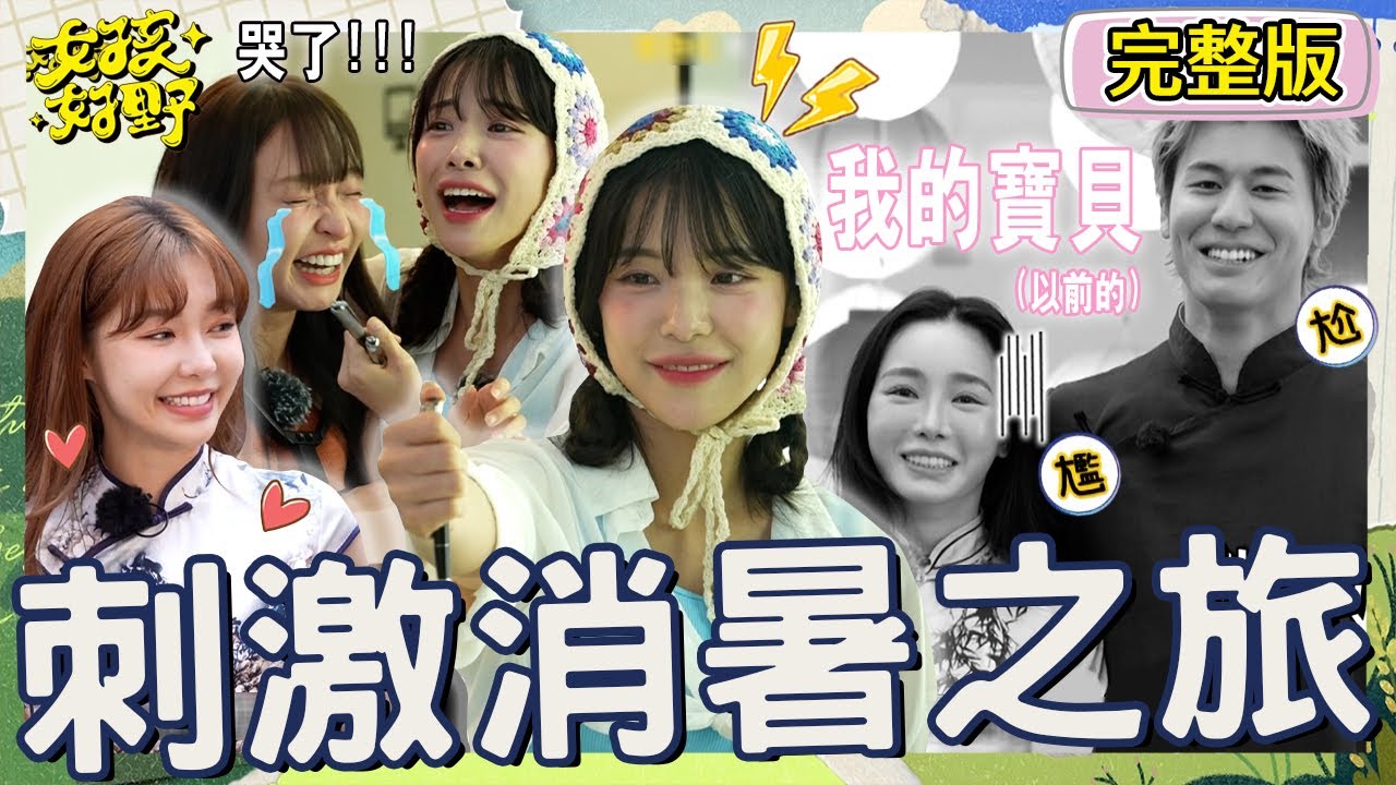 電力女神！李多慧對電無感展現「驚人體質」！暖心安慰哭哭林襄：我慢一點！風田同台前任舒子晨情不自禁喊我的寶貝？【#女孩好野】20240914 EP11 完整版︱各務禮美奈 Yuri 舒子晨 卞慶華 檸檬