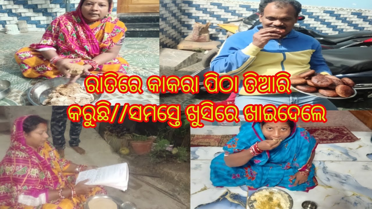 ରାତିରେ କାକରା ପିଠା ତିଆରି କରୁଛି//ସମସ୍ତେ ଖୁସିରେ ଖାଇଦେଲେ