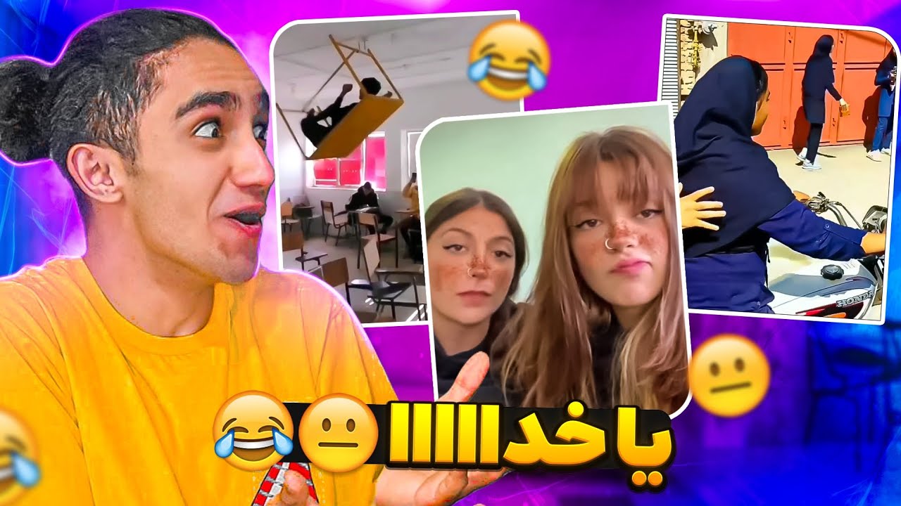 پشمام تو مدارس ایران چه خبره؟! 😂 دانش آموزان سم😂🤦