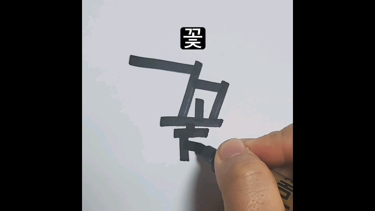 꽃 쓰기 #pop강좌 #피오피글씨체 #손글씨연습 #손글씨 #손글씨예쁘게쓰기  #pop글씨쓰는법#pop글씨배우기#pop손글씨체#캘리그라피