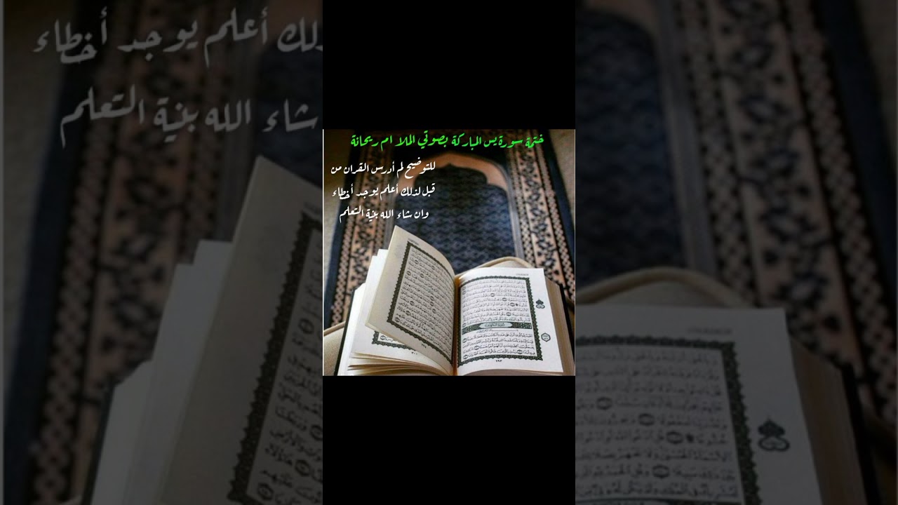 ختمه سورة ياسين /بصوت المله ام ريحانه المحمداويه /بنيه التعلم