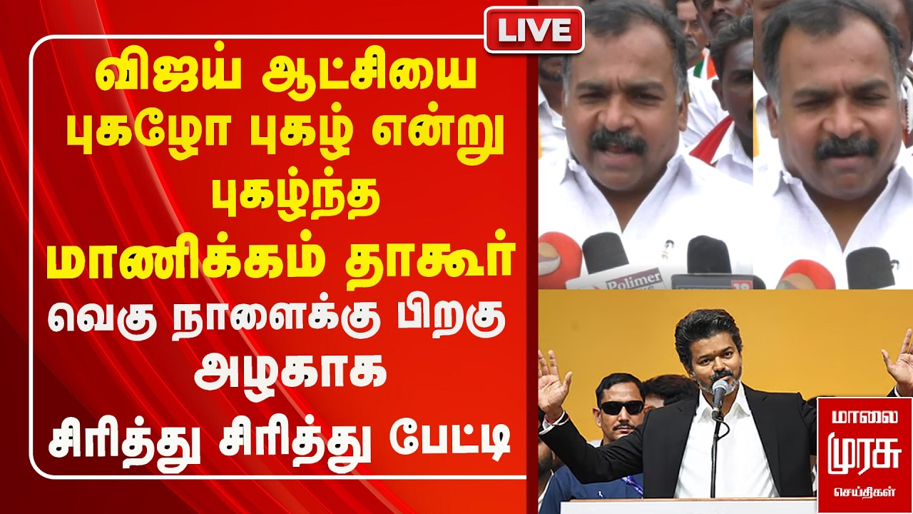 🔴LIVE: CM Vijay - ஆச்சர்யம் கொடுத்த Manickam Tagore | TVK | Congress | DMK