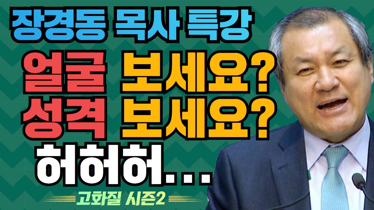 장경동 목사의 부흥특강 - 얼굴 보세요? 성격 보세요? 허허허... [고화질 시즌2] 성도는 열매 맺어야 한다 1부