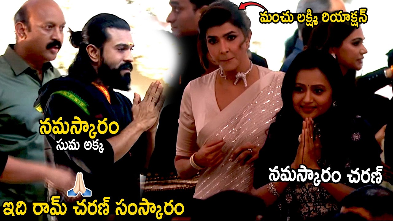 Ram Charan Reaction After Seeing Anchor Suma At Allu Sirish Nayanika Pre Wedding Reception | BM
