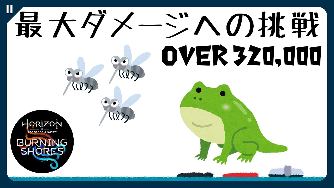 【32万超】1発最大ダメージへの挑戦 Part5 バイルガットを超簡単に倒せる裏技の解説【Horizon Forbidden West | 焦熱の海辺 | One Shot Max Damage】