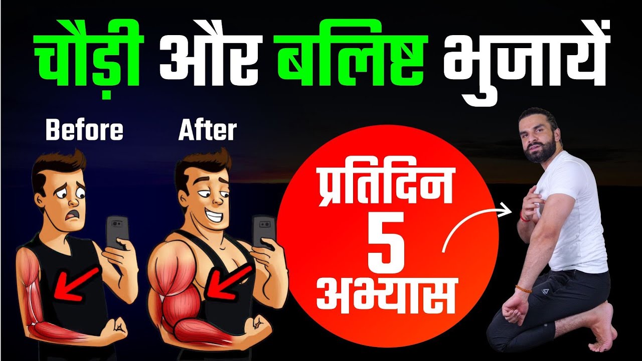 5 Best Exercise for Bigger Biceps / पूरा हाथ चौड़ा हो जायेगा