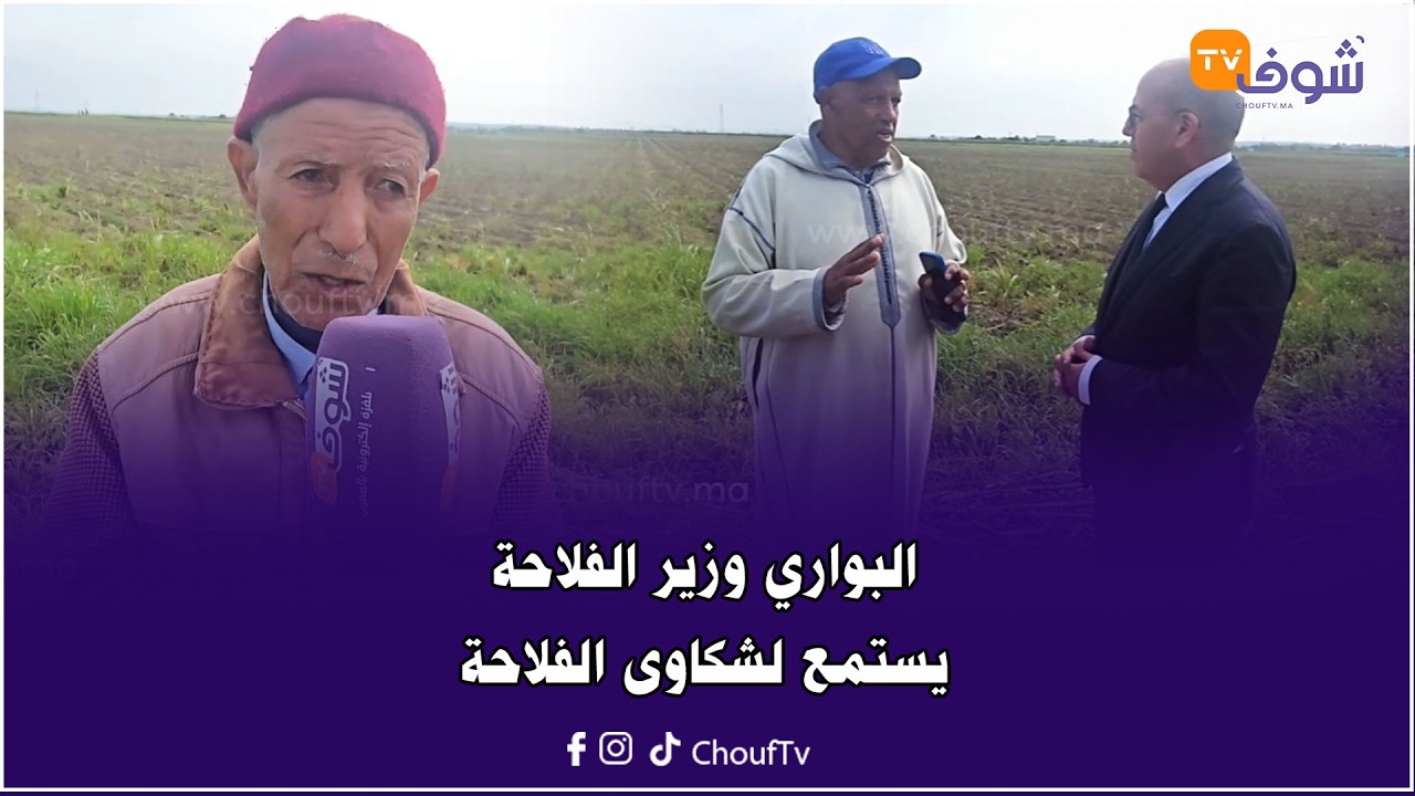 البواري وزير الفلاحة يستمع لشكاوى الفلاحة المتضررين من فيضان جماعة أولاد أوشيح بـ ’’اللوكوس‘‘