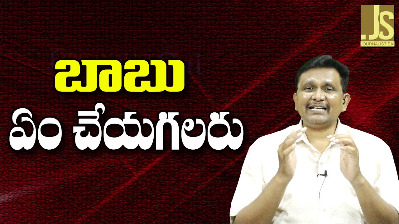 Babu What To Do ||  బాబు ఏం చేయగలరు