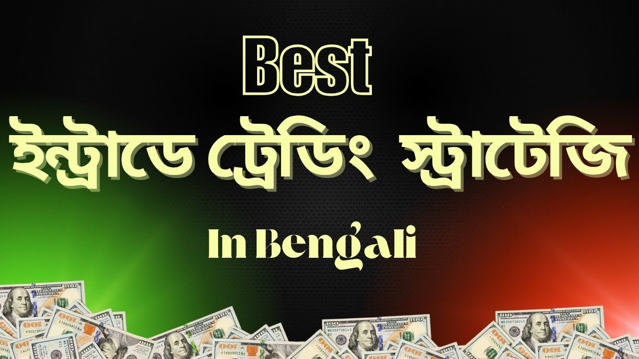 ইন্ট্রাডে ট্রেডিং স্ট্র্যাটেজি বাংলা | প্রতিদিন প্রফিট করার গোপন টিপস | TradingPsychology |