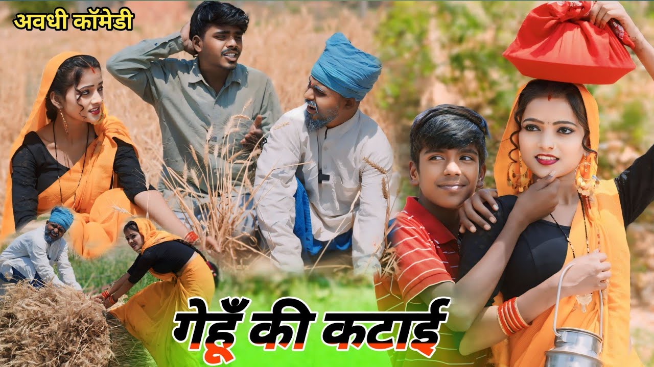 avadhi comedy || गेहूं न काटने पर ससुर ने पतोह को निकाला घर से  || @Comedymuttandada