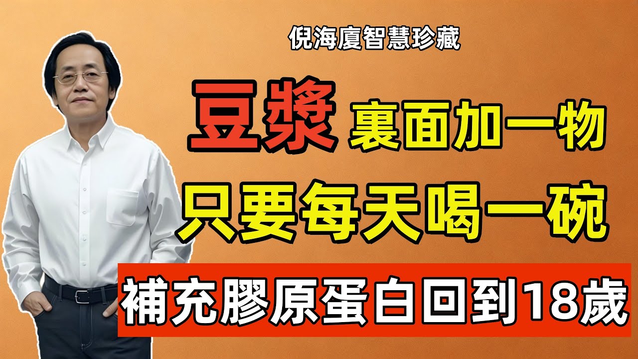 倪海廈：豆漿裏面加一物，好比「窮人的燕窩」！女人一過40，只要每天喝，就能補回膠原蛋白回到18歲！