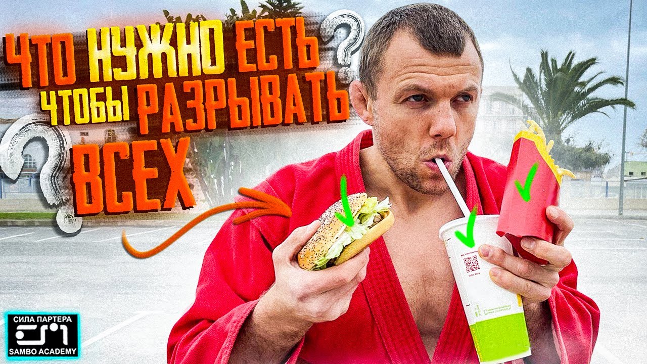 Питание перед соревнованиями и во время. Как восстановиться после сгонки веса? Сила партера