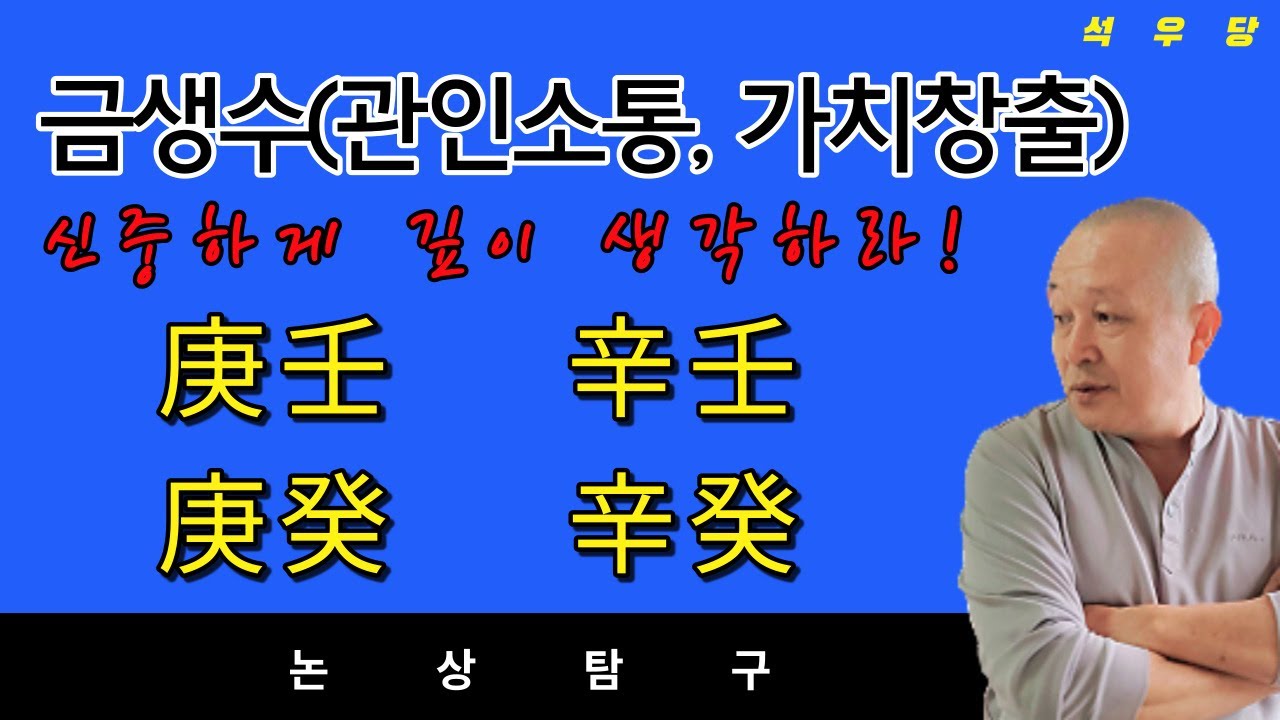 금생수(관인소통, 가치창조) : 생각하는 사람! 庚壬, 辛壬, 庚癸, 辛癸 해석(석우당)
