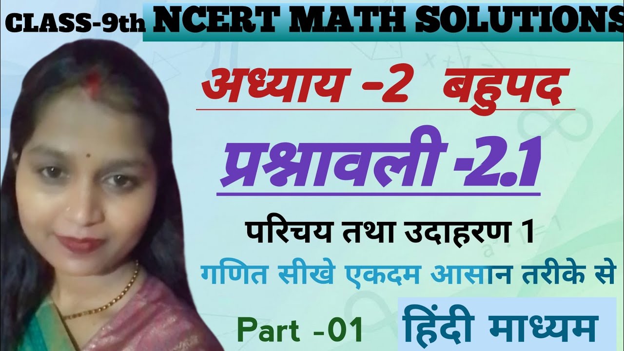 अध्याय -2 | बहुपद | प्रश्नावली 2.1 का परिचय व उदाहरण 1| part 01 | Class -9 | NCERT | हिन्दी माध्यम 