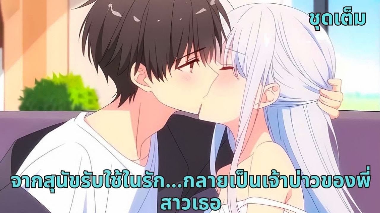 ชุดเต็ม | จากสุนัขรับใช้ในรัก…กลายเป็นเจ้าบ่าวของพี่สาวเธอ
