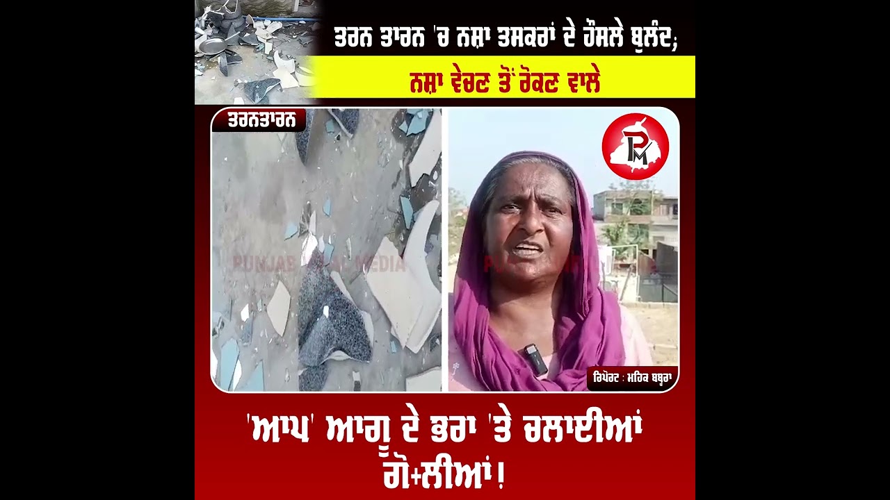 ਤਰਨ ਤਾਰਨ 'ਚ ਨਸ਼ਾ ਤਸਕਰਾਂ ਦੇ ਹੌਸਲੇ ਬੁਲੰਦ; ਨਸ਼ਾ ਵੇਚਣ ਤੋਂ ਰੋਕਣ ਵਾਲੇ 'ਆਪ' ਆਗੂ ਦੇ ਭਰਾ 'ਤੇ ਚਲਾਈਆਂ ਗੋ+ਲੀਆਂ!