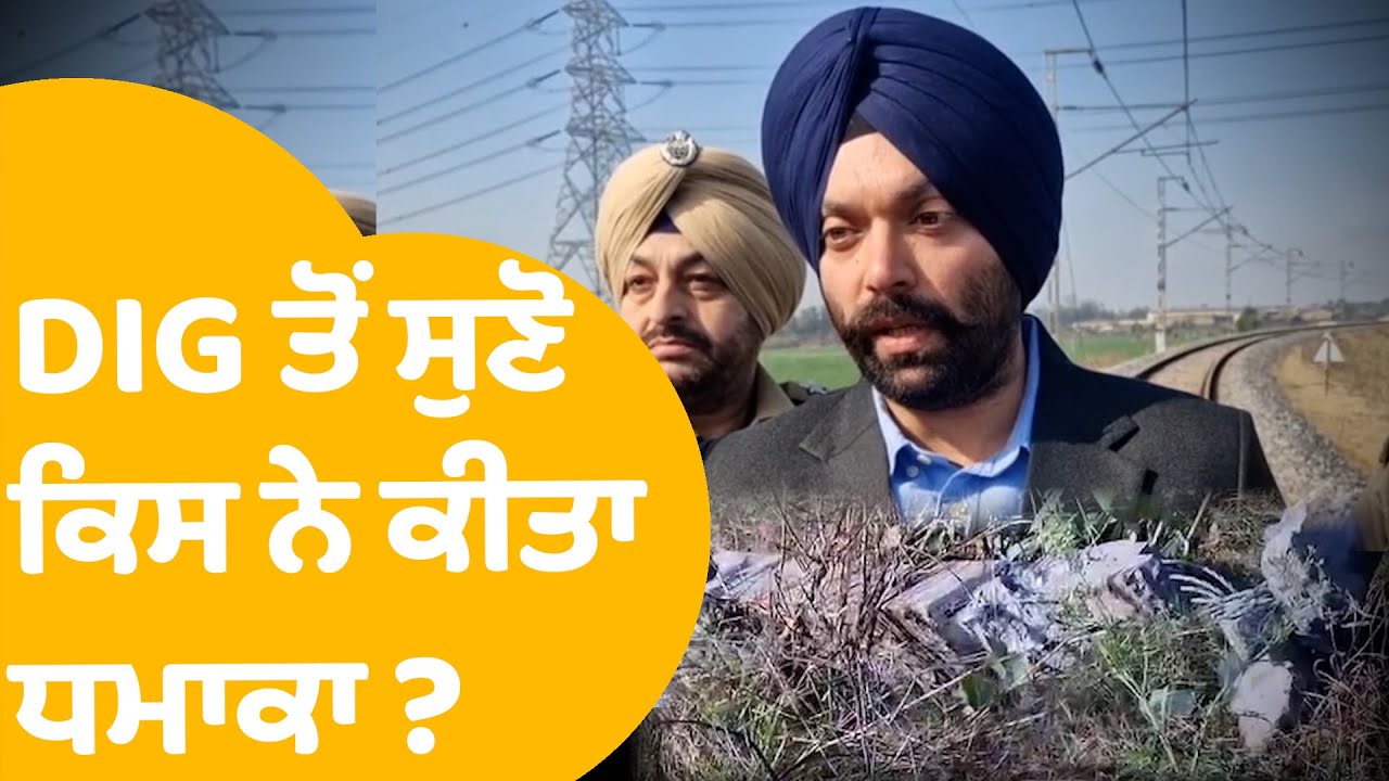 Sirhind RDX Blast | DIG ਤੋਂ ਸੁਣੋ ਕਿਸ ਨੇ ਕੀਤਾ ਧਮਾਕਾ ? ਕੀ ਇਸਦੇ ਪਿੱਛੇ ਅੱਤਵਾਦੀ ਸਾਜਿਸ਼ ? | Punjab Tak