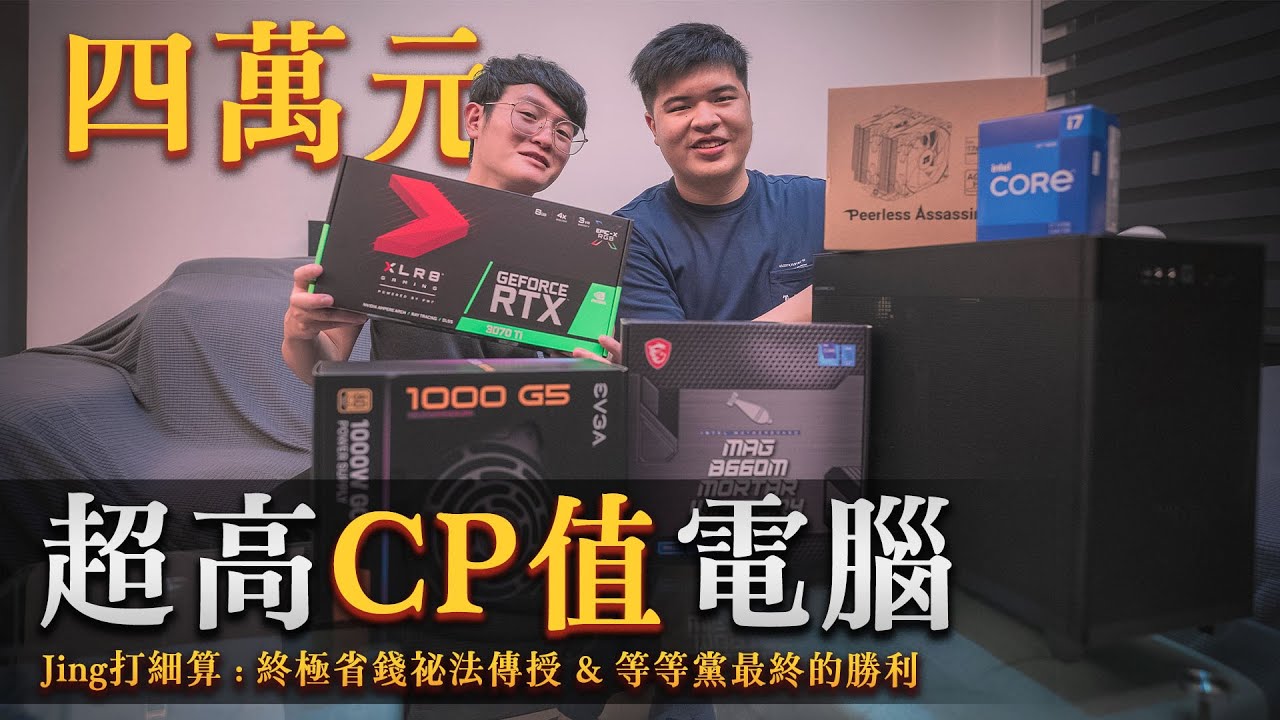 【電Jing到你家】等等黨最終的勝利! 組裝一台4萬元超高性價比電腦 (Ft @feidaniscomming)
