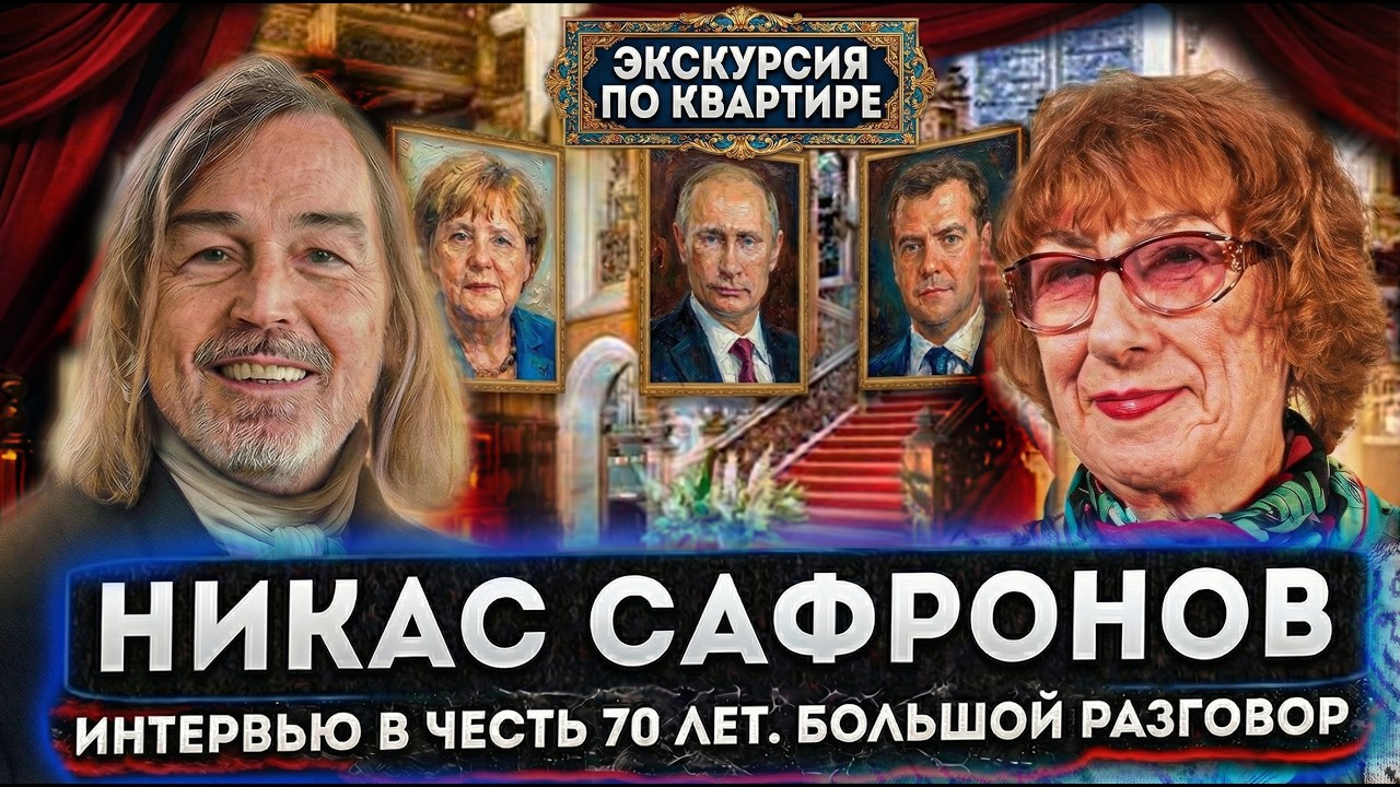 В гостях у художника-миллионера НИКАСа САФРОНОВа. ЕГО ТРЕХЭТАЖНАЯ КВАРТИРА. Роскошная жизнь в 70 ЛЕТ