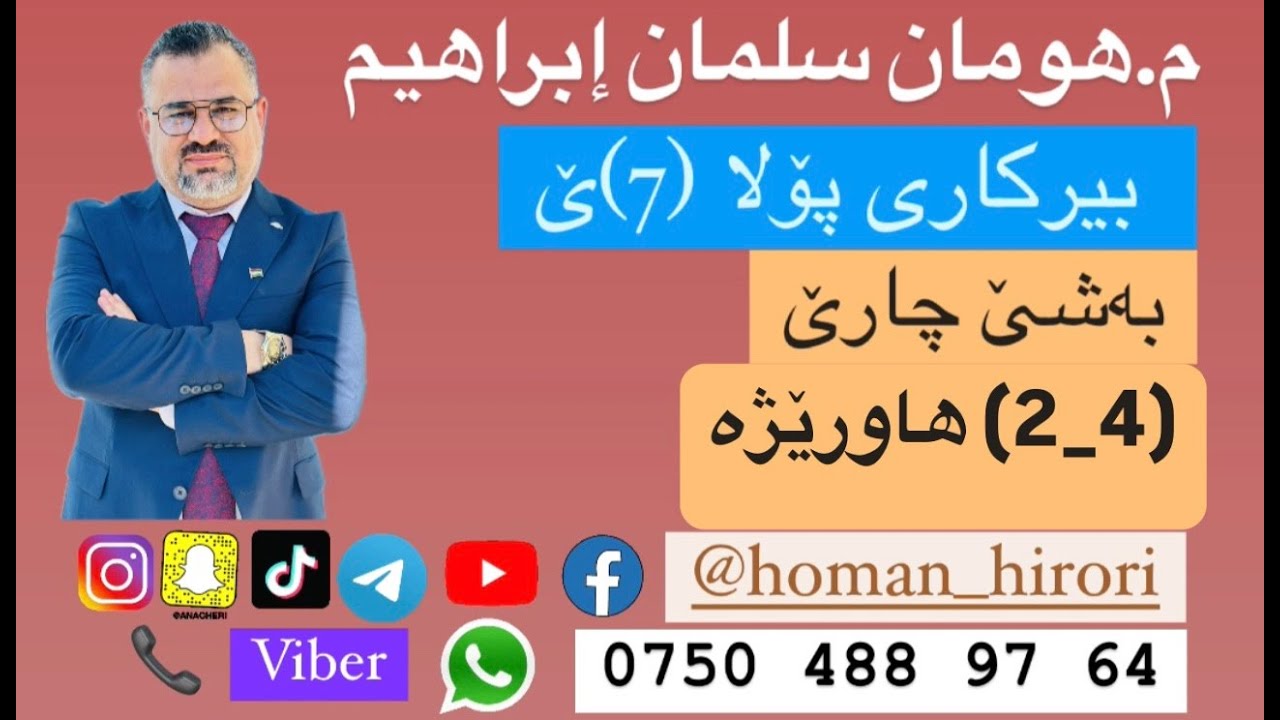 بیرکاری پۆلا (7) / (4_2) هاورێژە