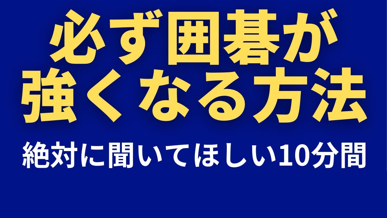 【囲碁講座】囲碁が強くなるには　必ず強くなる考え方　2025年