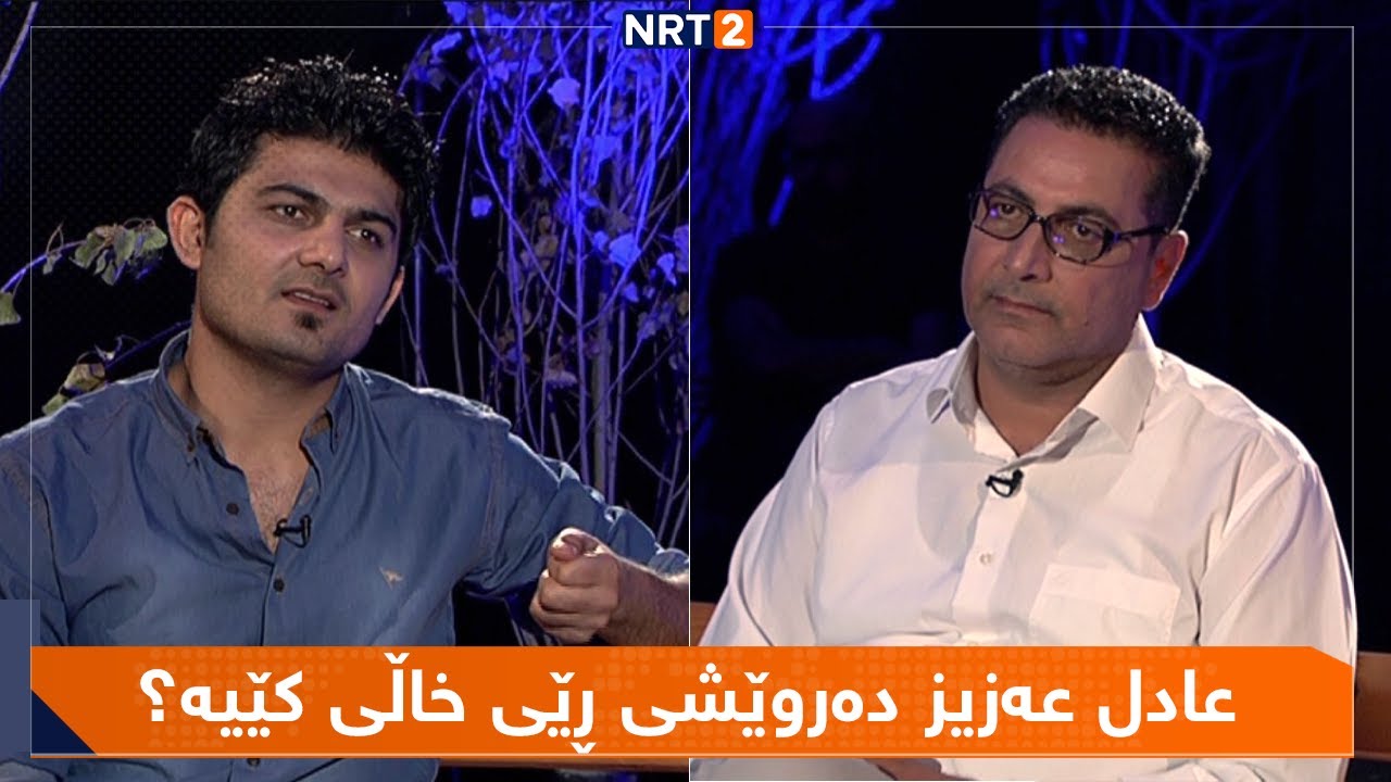 شەقام - ئەزموون و کاری سیاسی پەرلەمانتار و شاعیر عادل عەزیز (عادلی موزیع)