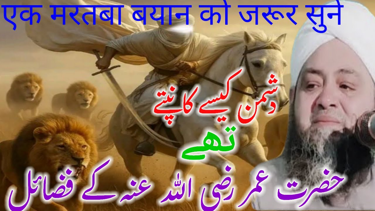 Hazrat Umar Rz ke fazilat bayan molana Abdul Hannan Siddiqui / molana Abdul Hannan Sahab ke taqreer 