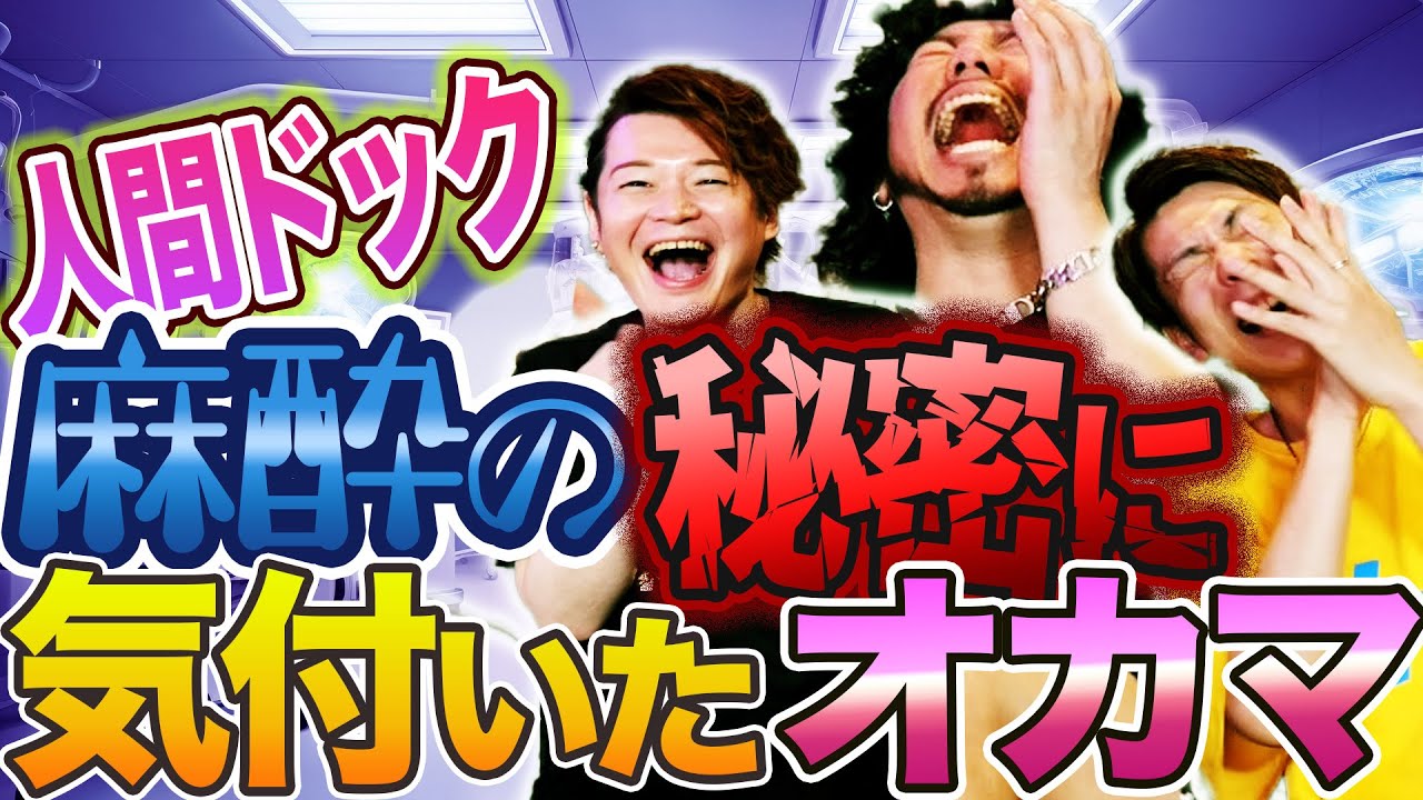 麻酔の秘密に気付いたオカマ!!人間ドックにいった話とゆーじ台湾疑惑