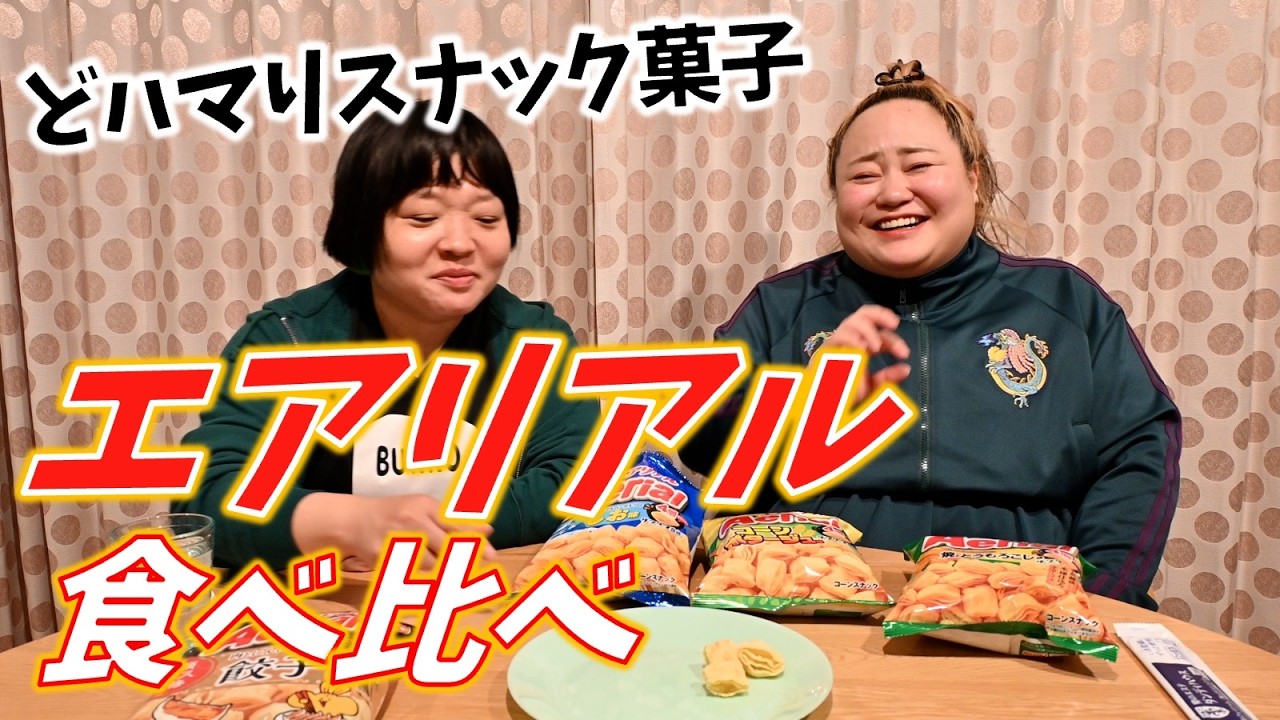 どハマりしてるスナック菓子を食べ比べ！【エアリアル】