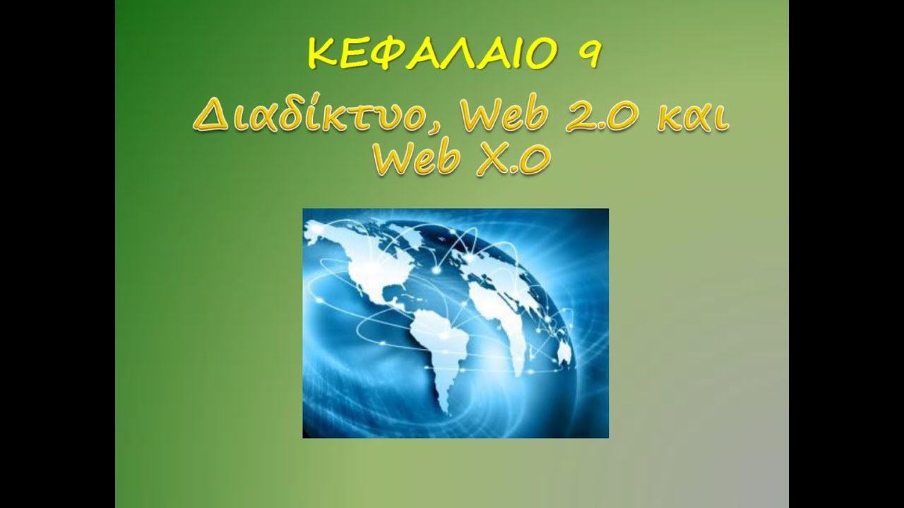 Εφαρμογές Πληροφορικής Μ7 Παγκόσμιος Ιστός
