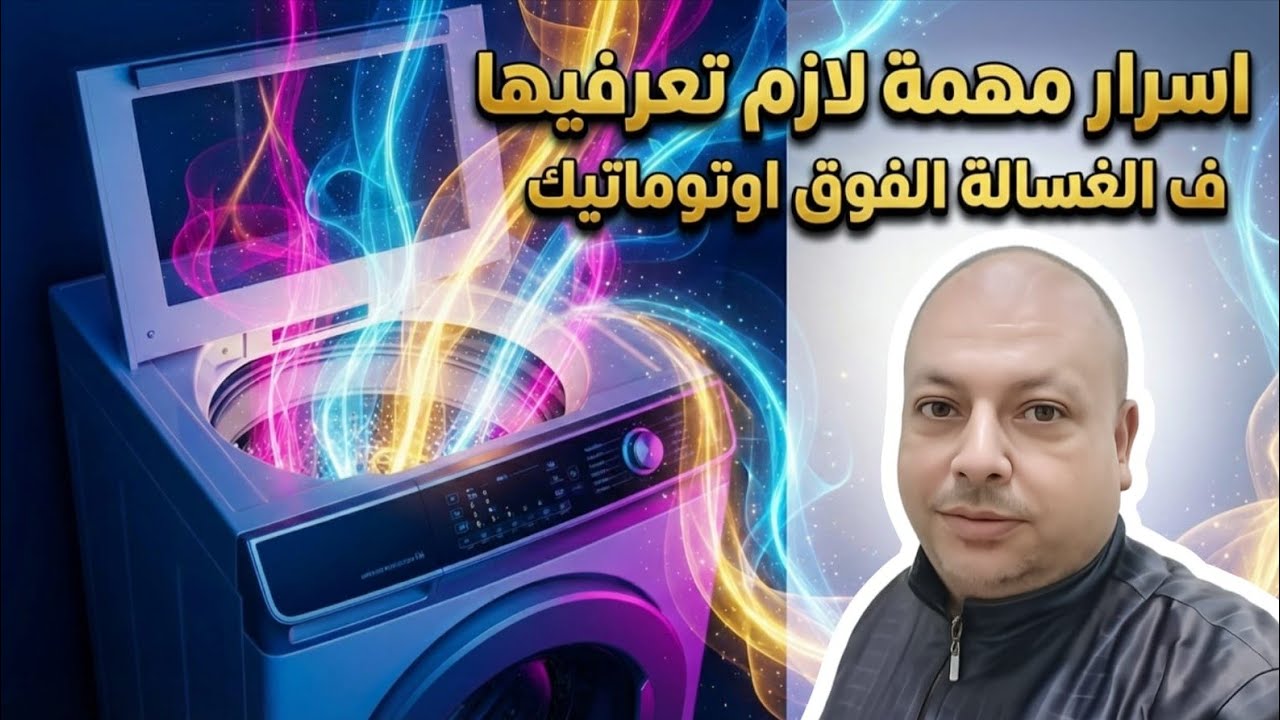 لو عندك غسالة فوق أوتوماتيك فدي أسرار مينفعش تكوني متعرفيهاش