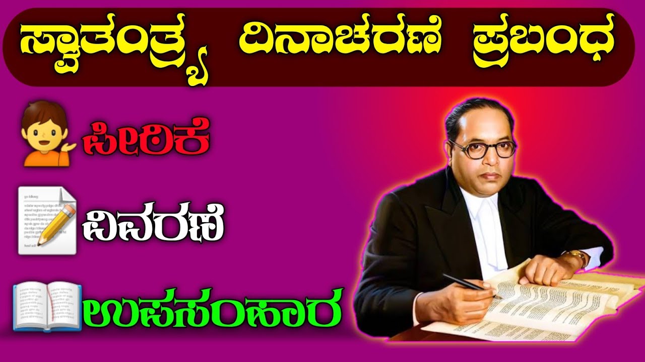 ಸ್ವಾತಂತ್ರ್ಯ ದಿನಾಚರಣೆ ಪ್ರಬಂಧ | independence Day essay writing 2022 | independence Day in Kannada